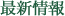 最新情報